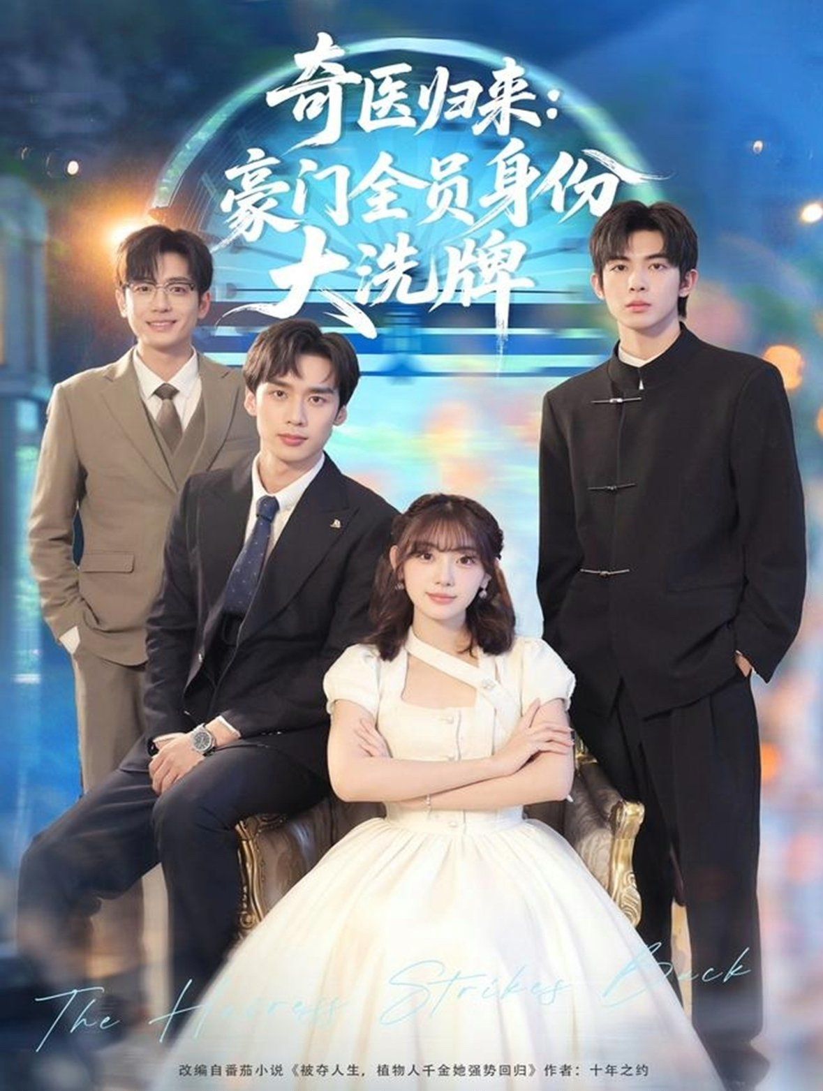 奇醫(yī)歸來：豪門全員身份大洗牌（糟了，我把總裁當傻子養(yǎng)了）(全集)