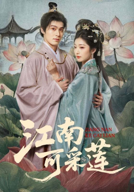 江南可采蓮(全集)