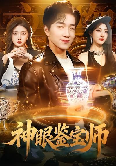 神眼鑒寶師(全集)