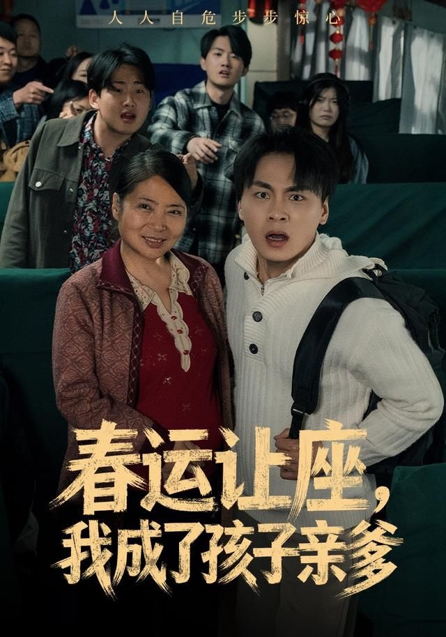春運(yùn)讓座，我成了孩子親爹(全集)