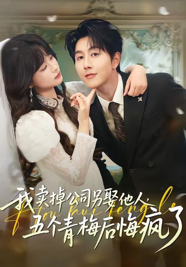 我賣(mài)掉公司另娶他人，五個(gè)青梅后悔瘋了(全集)