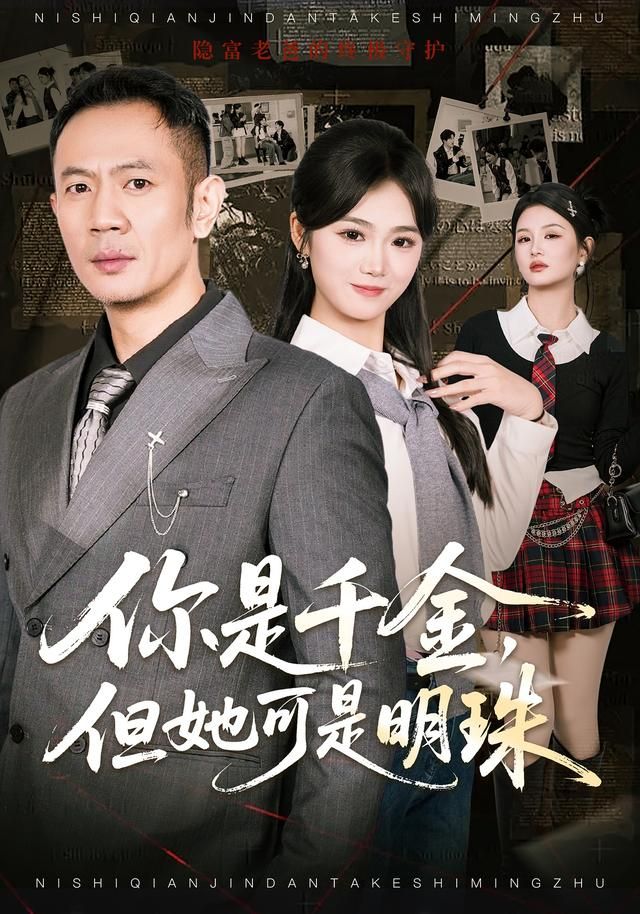 你是千金，但她可是明(全集)