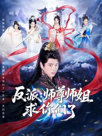 反派：師尊師姐求你們了(全集)