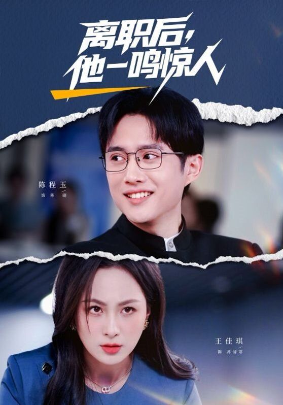 離職后，他一鳴驚人(全集)