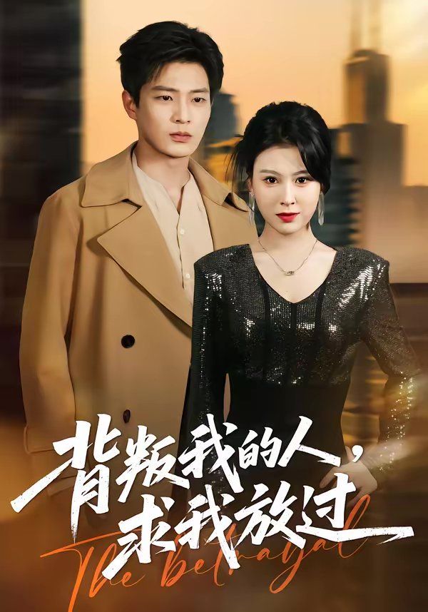 背叛我的人，求我放過(guò)(全集)