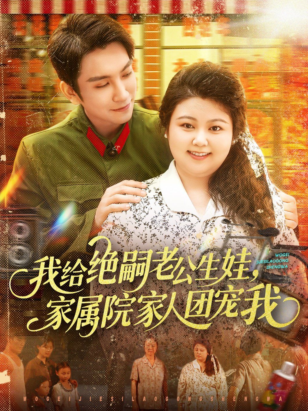 我給絕嗣老公生娃，家屬院家人團寵我(全集)