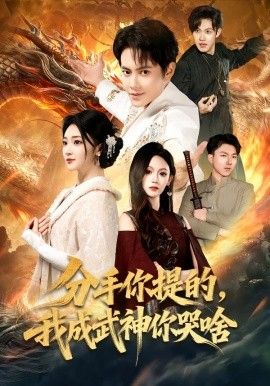 分手你提的，我成武神你哭啥(全集)