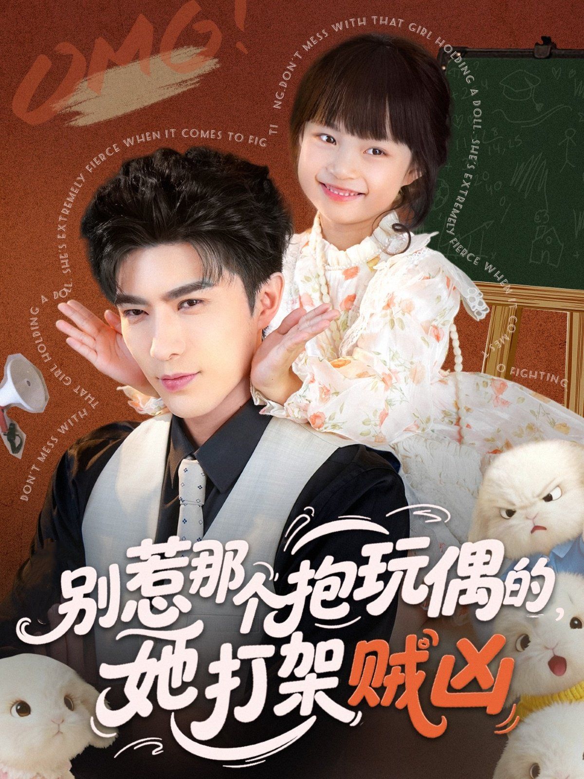 別惹那個(gè)抱玩偶的，她打架賊兇(全集)