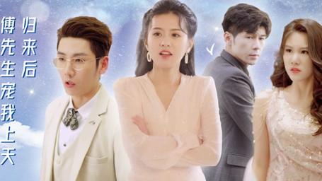 歸來(lái)后，傅先生寵我上天(全集)