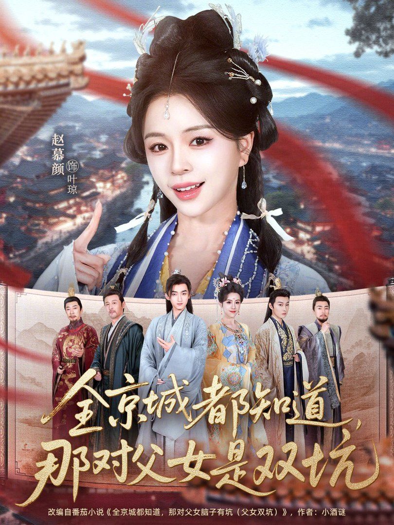 全京城都知道，那對(duì)父女是雙坑(全集)