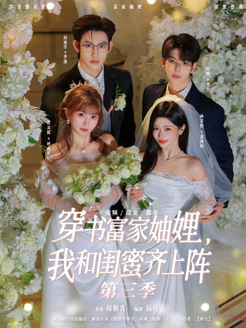 穿書富家妯娌，我和閨蜜齊上陣第三季(全集)