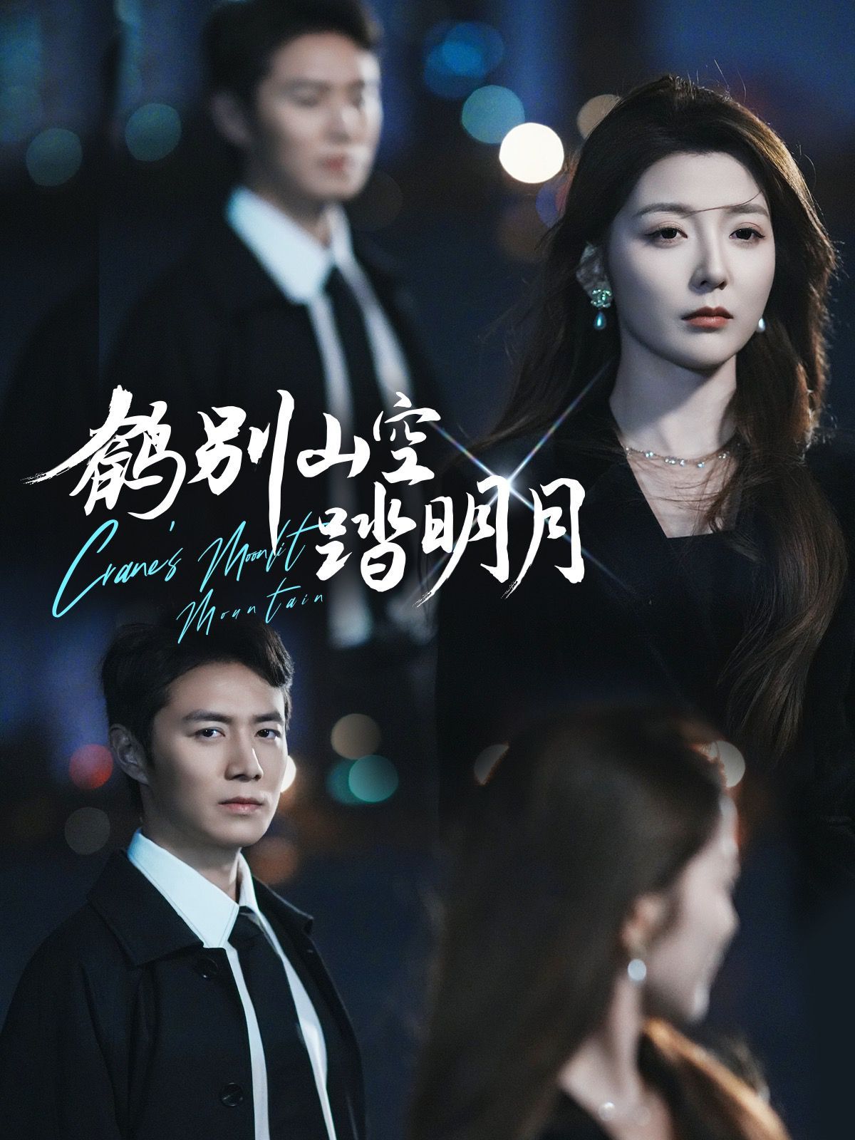 鶴別山空踏明月(全集)