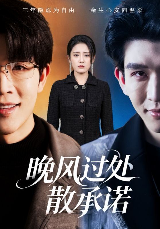 晚風過處散承諾(全集)