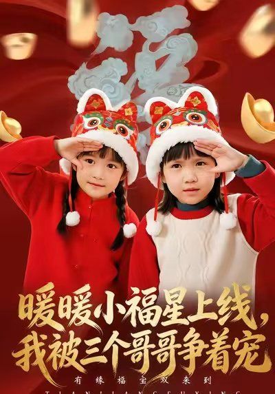 暖暖小福星上線，我被三個哥哥爭著寵(全集)