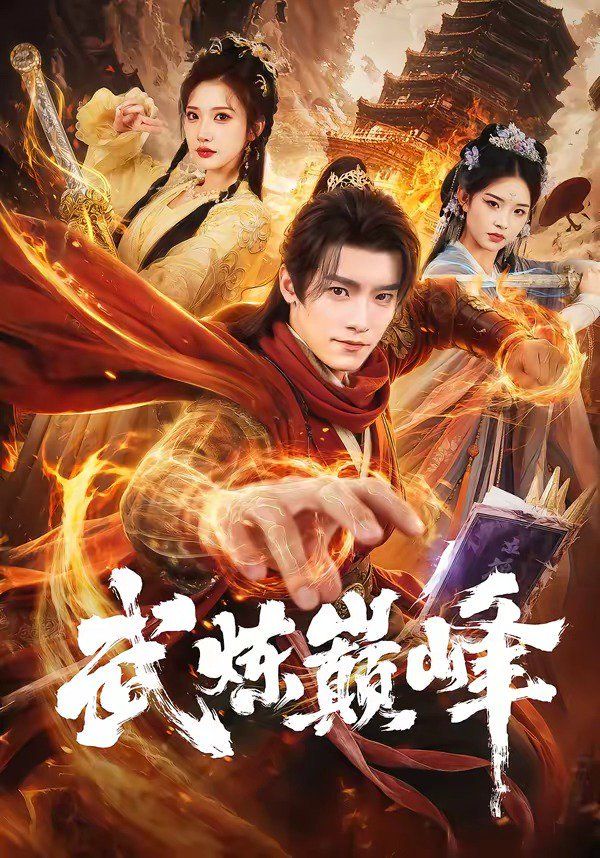 武煉巔峰（2026）(全集)