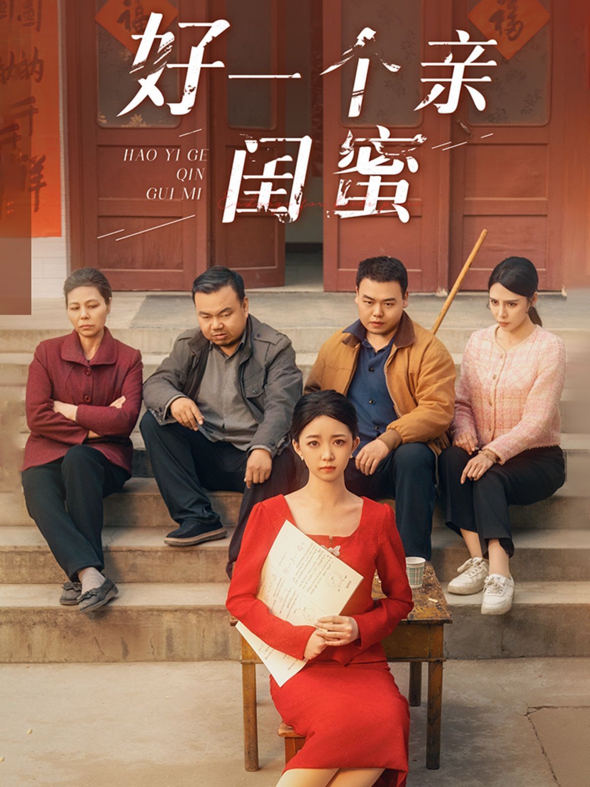 好一個親閨蜜(全集)