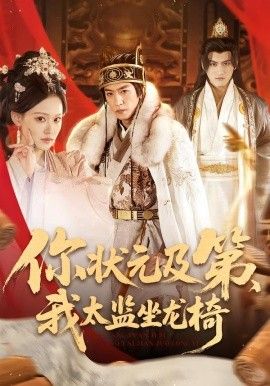 你狀元及第，我太監(jiān)坐龍椅(全集)