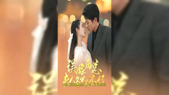 誤嫁歷總，夫人馬甲藏不住(全集)