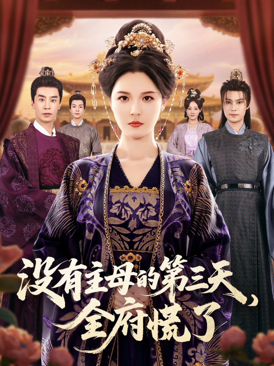 沒有主母的第三天，全府慌了(全集)