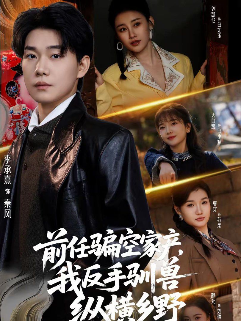 前任騙空家產(chǎn)，我反手馴獸縱橫鄉(xiāng)野(全集)