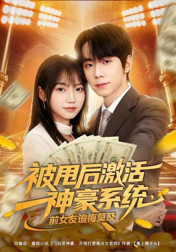 被甩后激活神豪系統(tǒng)，前女友追悔莫及(全集)