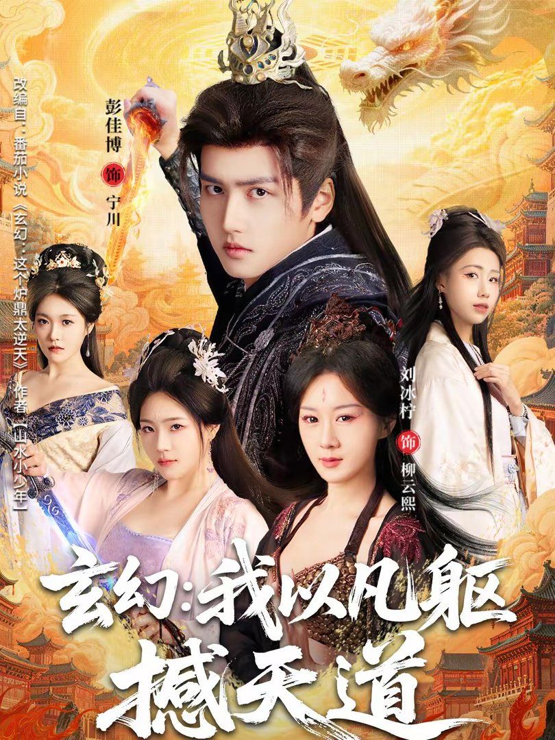 玄幻：我以凡軀撼天道(全集)