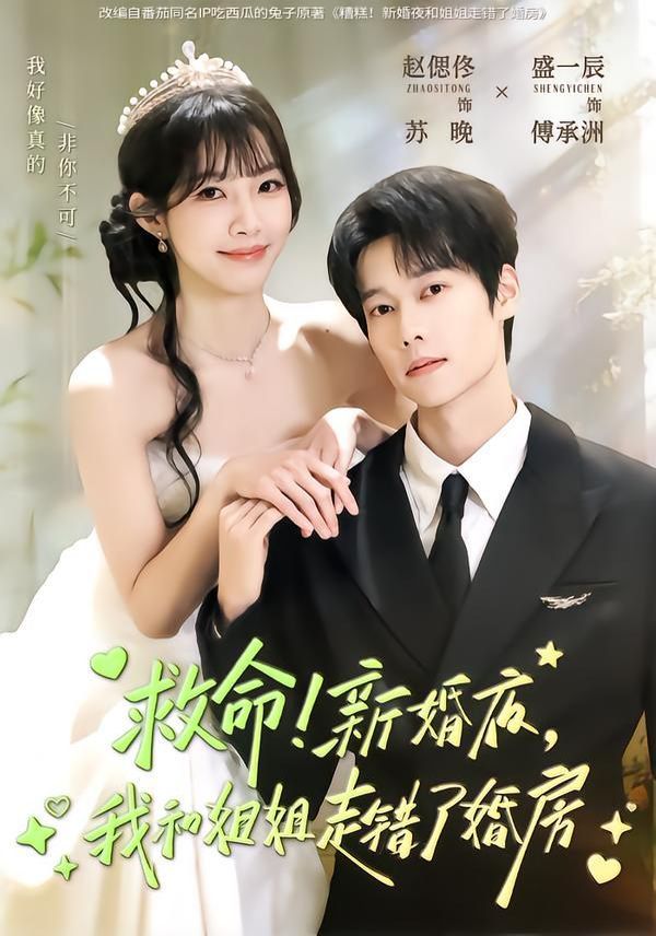 救命！新婚夜，我和姐姐走錯(cuò)了婚房(全集)