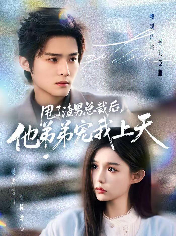 甩了渣男總裁后，他弟弟寵我上天(全集)