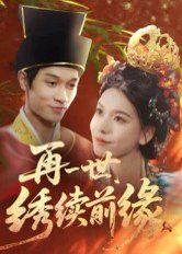 再一世，繡續(xù)前緣(全集)