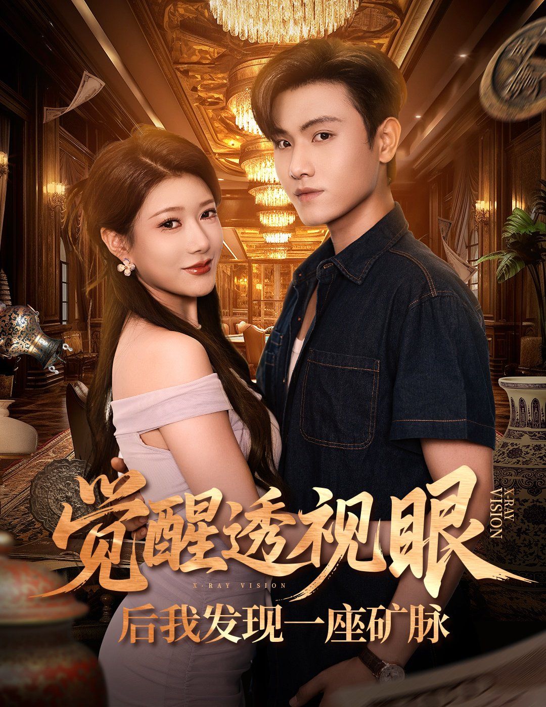 覺醒透視眼后我發(fā)現(xiàn)一座礦脈(全集)