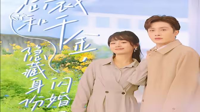 總裁和千金，隱藏身份閃婚了(全集)