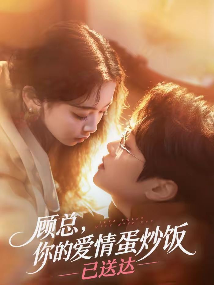 顧總，你的愛情蛋炒飯已送達(dá)(全集)