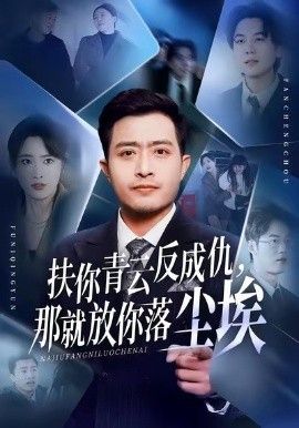 扶你青云反成仇，那就放你落塵埃(全集)