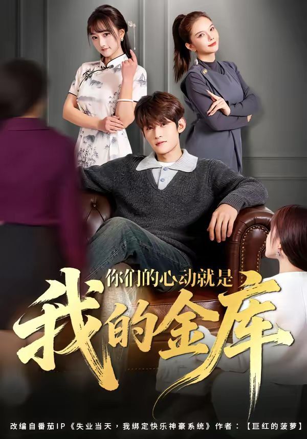 你們的心動(dòng)就是我的金庫(全集)
