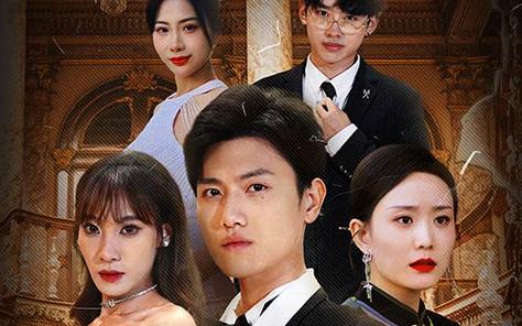 幫老婆成首富，結(jié)果跟我說(shuō)離婚(全集)