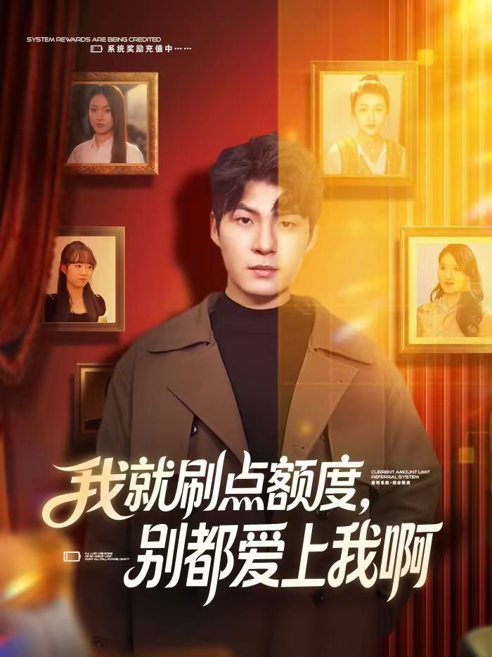 我就刷點(diǎn)額度，別都愛上我啊(全集)