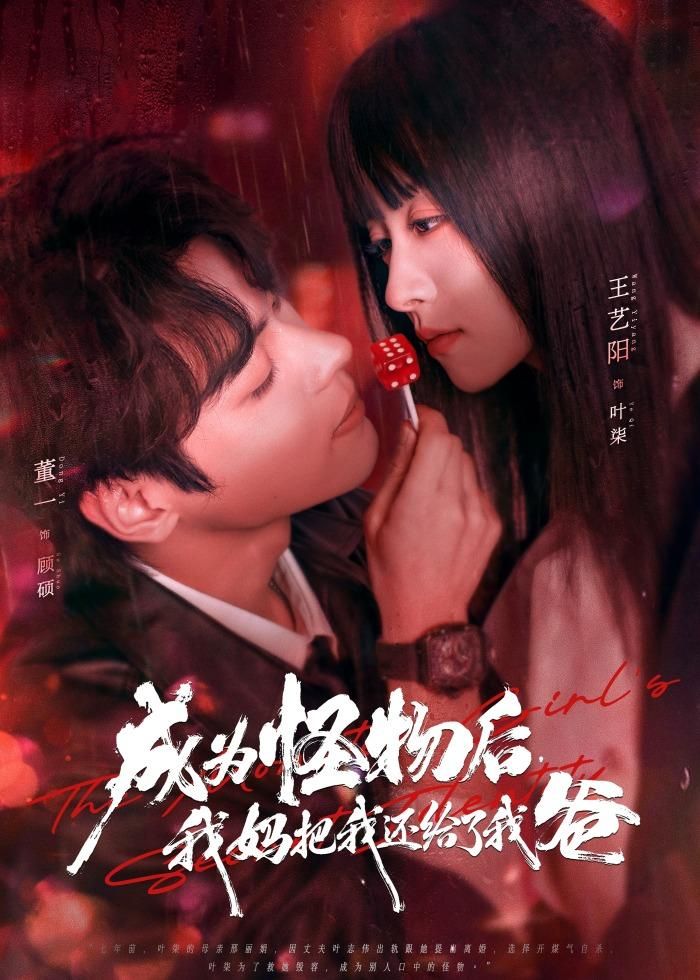 成為怪物后，我媽把我還給了我爸(全集)