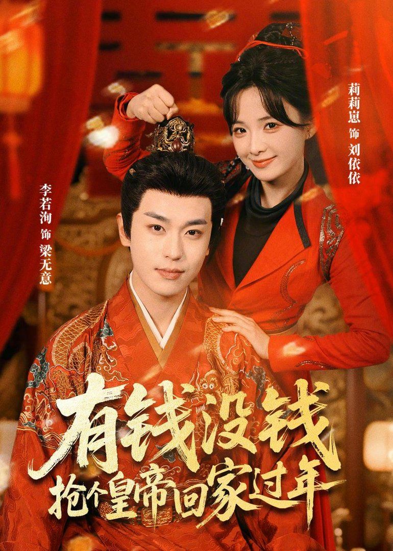 有錢沒錢，搶個(gè)皇帝回家過年(全集)