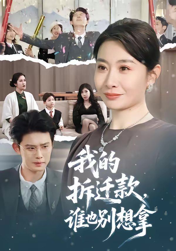 我的拆遷款，誰(shuí)也別想拿(全集)