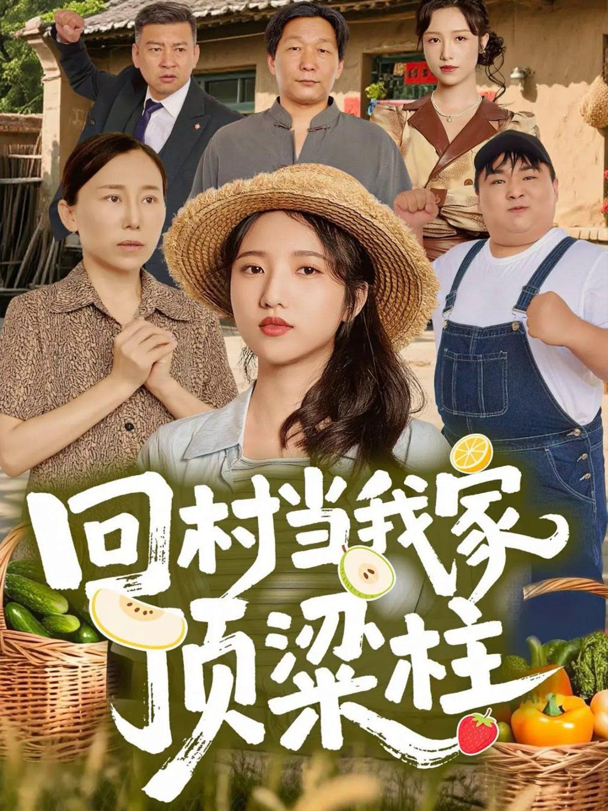 回村當我家頂梁柱(全集)