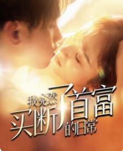 我竟然買斷了首富的日常(全集)