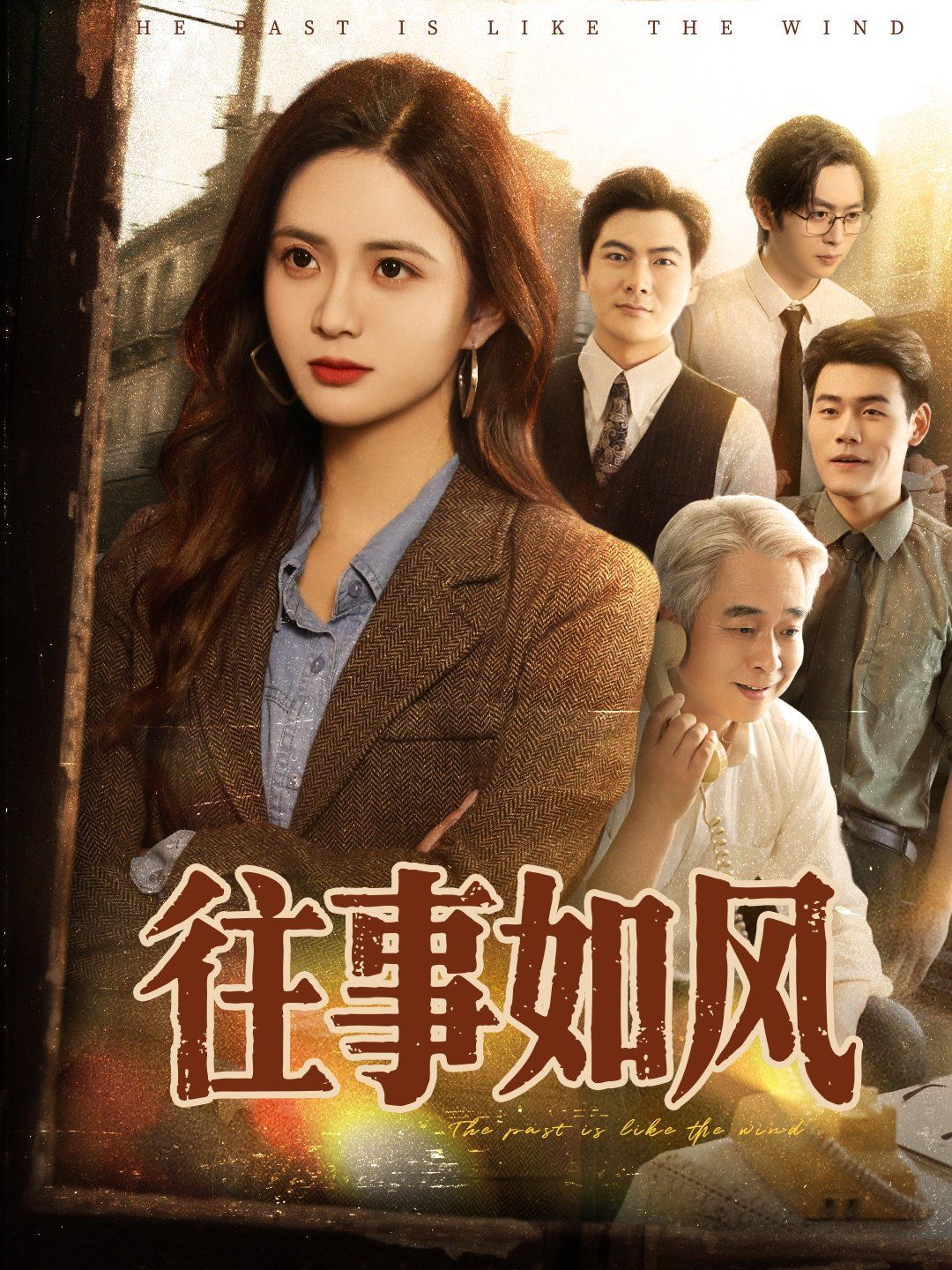 往事如風(fēng)(全集)