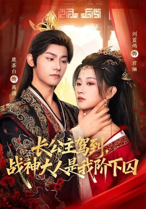 長公主駕到，戰(zhàn)神大人是我階下囚(全集)