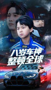 八歲車神整頓全球(全集)