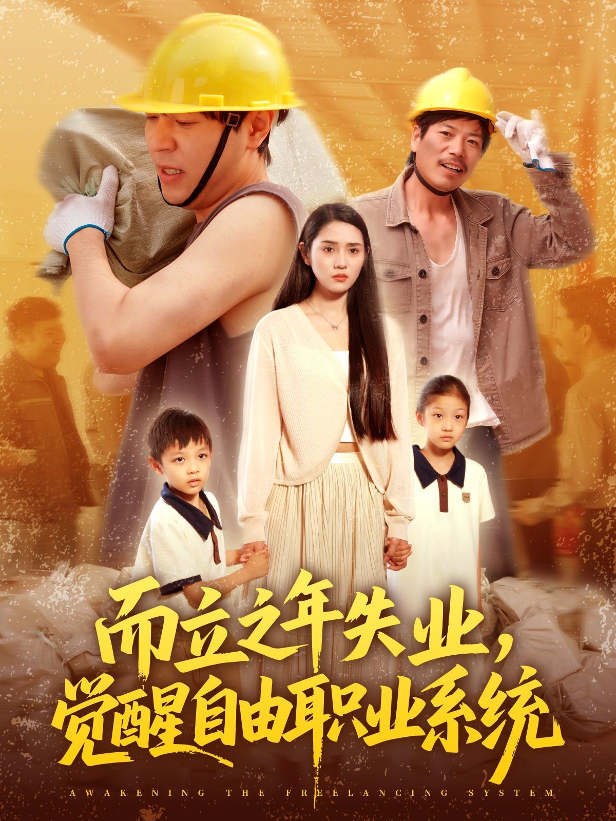 而立之年失業(yè)，覺(jué)醒自由職業(yè)系統(tǒng)(全集)