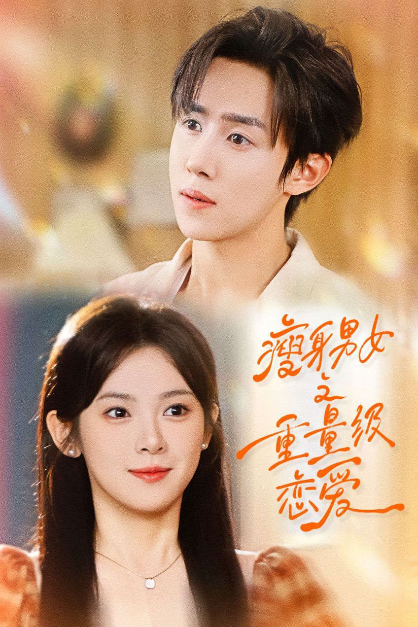 瘦身男女之重量級(jí)戀愛(全集)