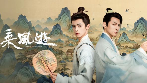 乘風(fēng)游(全集)
