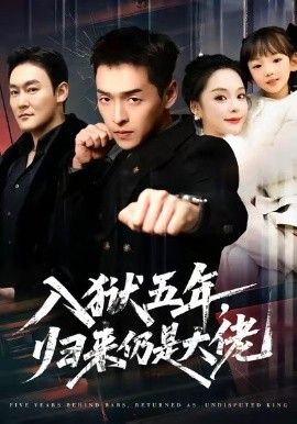 入獄五年，歸來仍是大佬(全集)