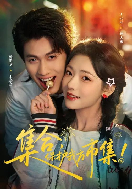 集合，保護我方市集(全集)