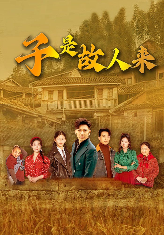 子是故人來(全集)